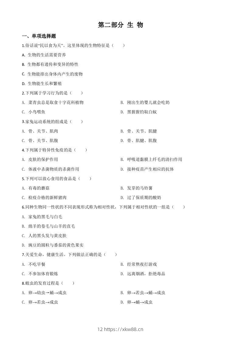 2020年黑龙江省绥化市中考生物试题（空白卷）-佑学宝学科网