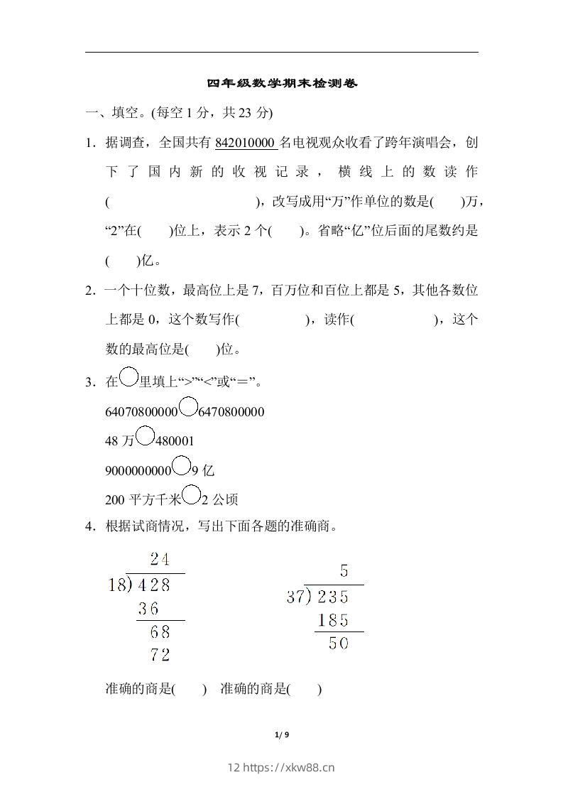 四（上）人教版数学期末真题测试卷.5-佑学宝学科网