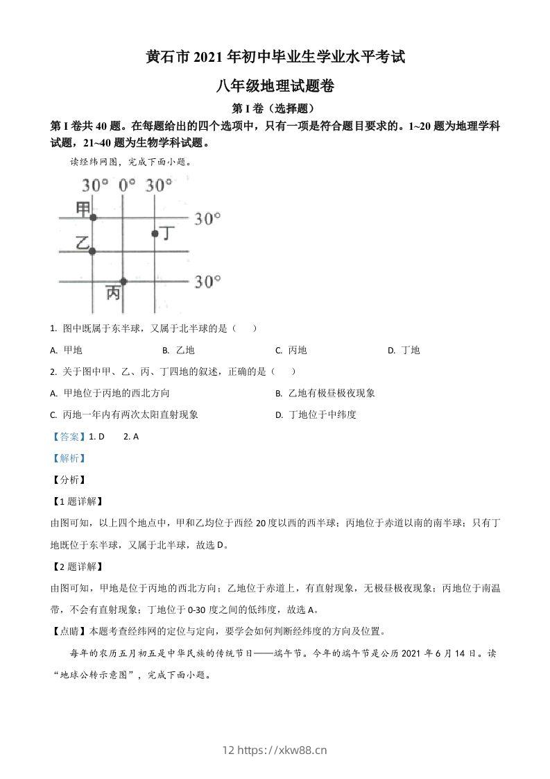 2021年湖北省黄石市中考地理真题（含答案）-佑学宝学科网