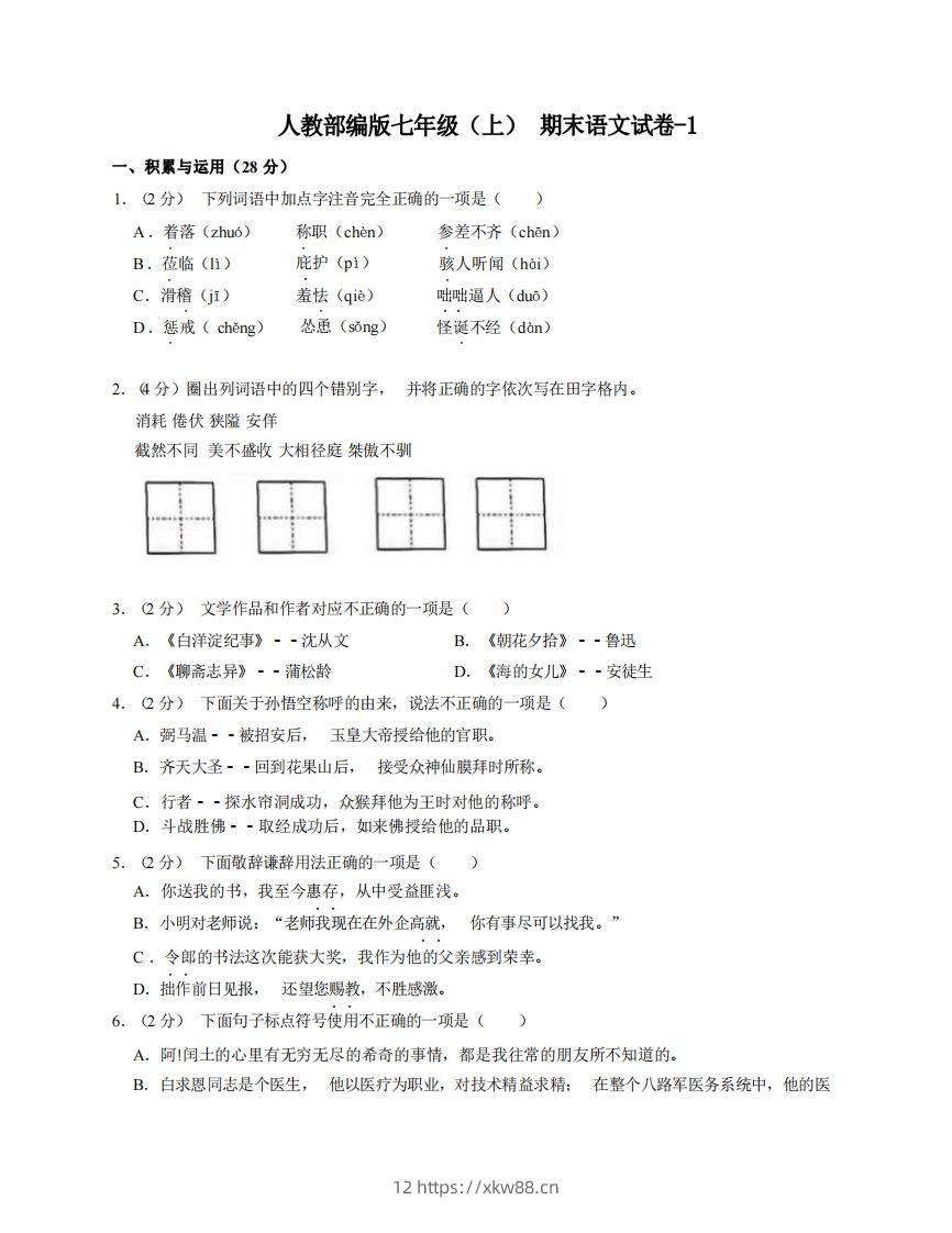 七年级（上）语文期末试卷7-1卷人教部编版-佑学宝学科网