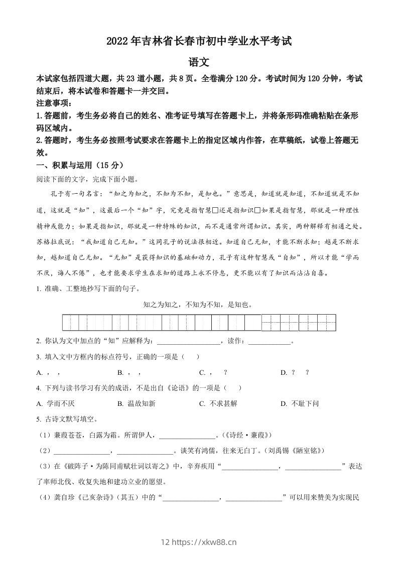 2022年吉林省长春市中考语文真题（空白卷）-佑学宝学科网