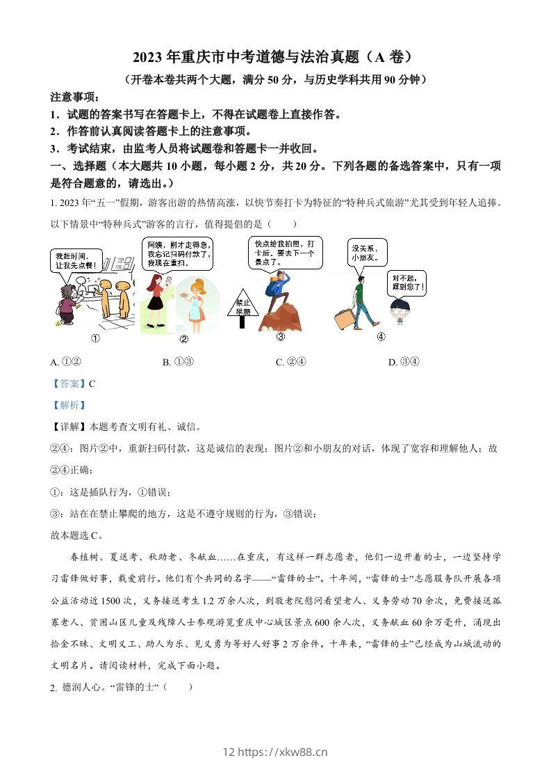 2023年重庆市中考道德与法治真题（A卷）（含答案）-佑学宝学科网