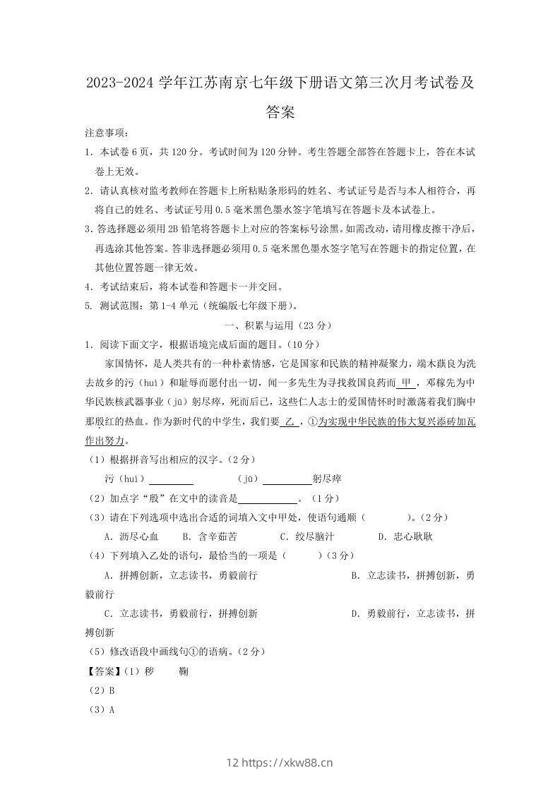 2023-2024学年江苏南京七年级下册语文第三次月考试卷及答案(Word版)-佑学宝学科网