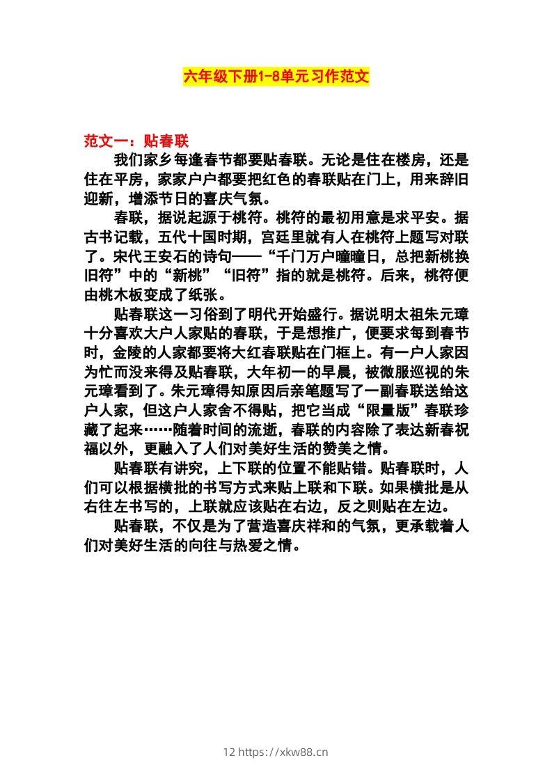 六年级语文下册1-8单元作文范文-佑学宝学科网