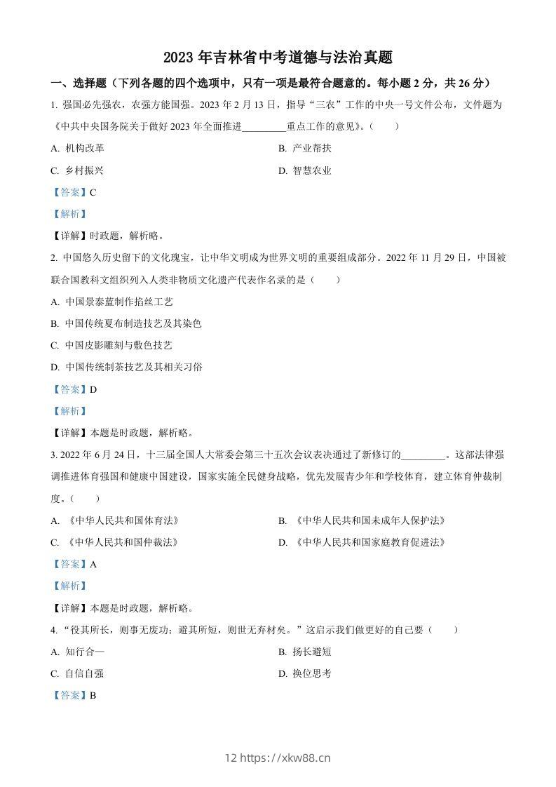 2023年吉林省中考道德与法治真题（含答案）-佑学宝学科网