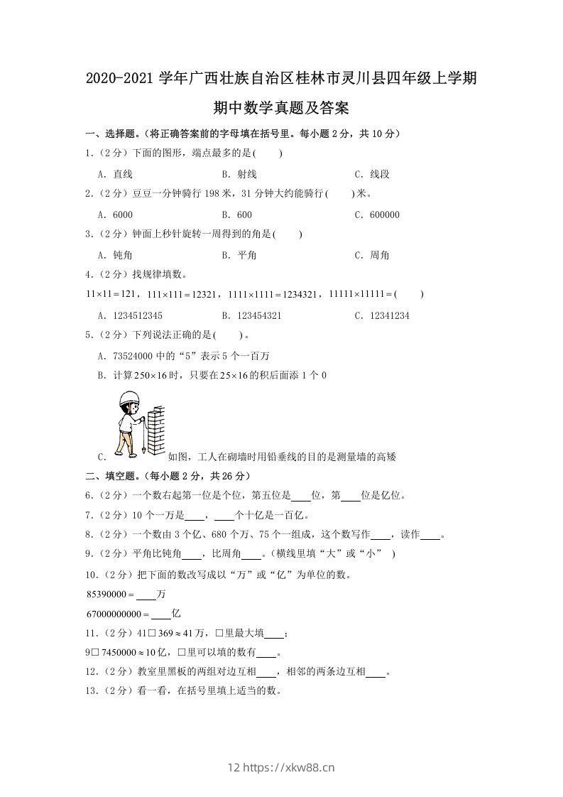 2020-2021学年广西壮族自治区桂林市灵川县四年级上学期期中数学真题及答案(Word版)-佑学宝学科网