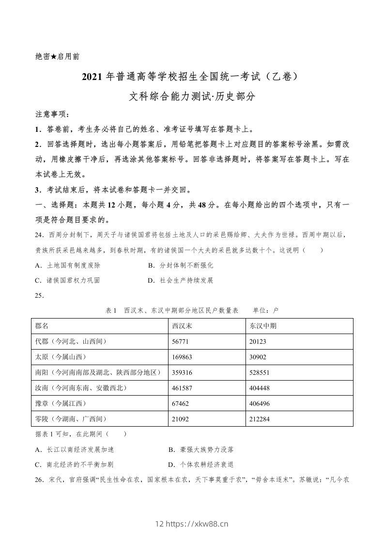 2021年高考历史试卷（全国乙卷）（空白卷）-佑学宝学科网