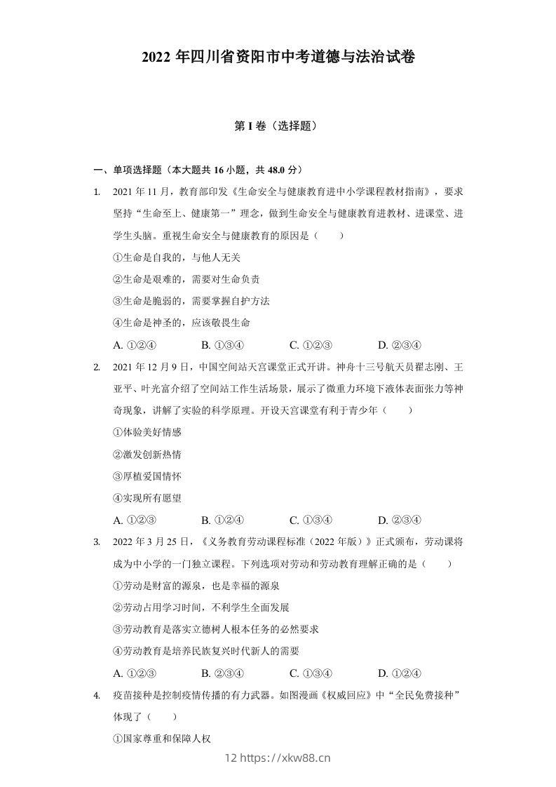 2022年四川省资阳市中考道德与法治试卷及答案-佑学宝学科网
