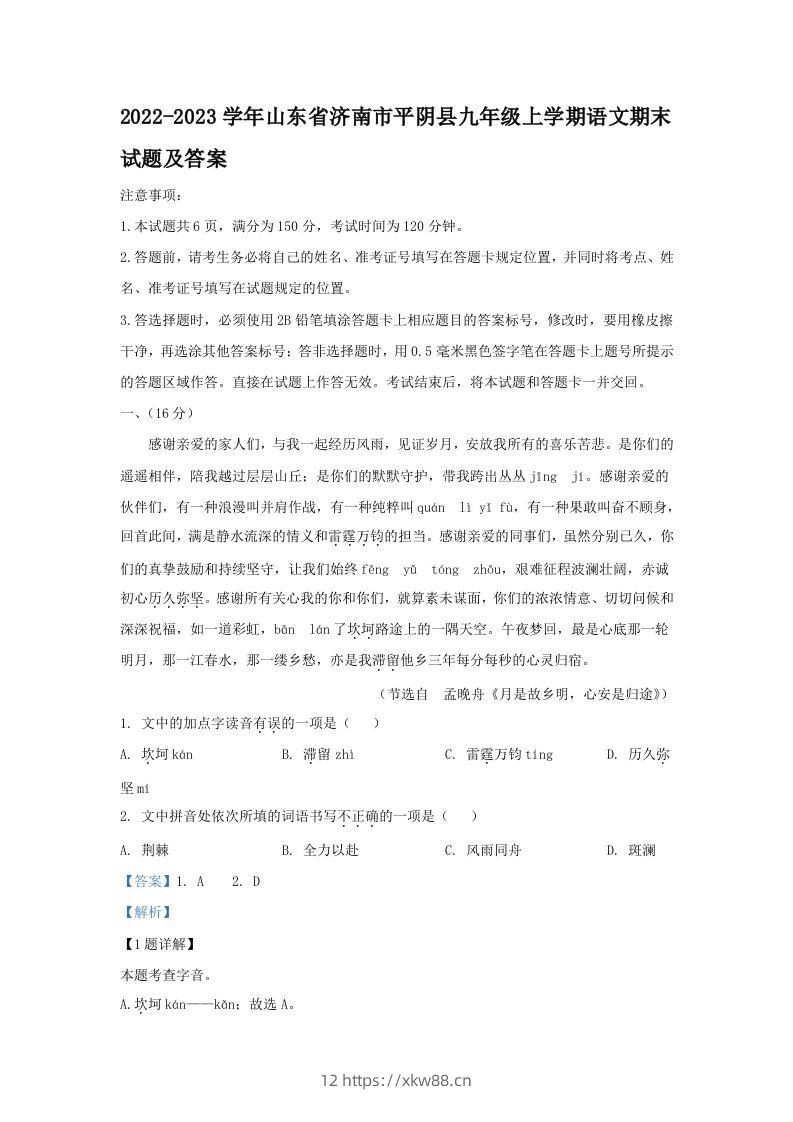 2022-2023学年山东省济南市平阴县九年级上学期语文期末试题及答案(Word版)-佑学宝学科网