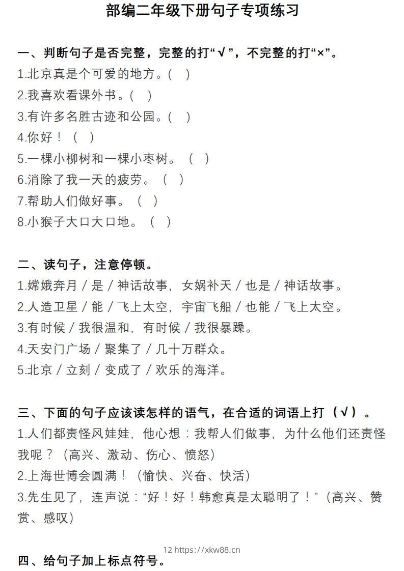 2年级句子专项练习-佑学宝学科网