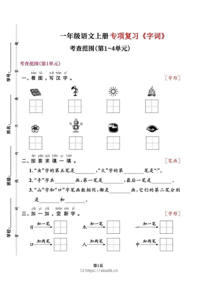 一上语文专项复习《字词》1~4单元-佑学宝学科网