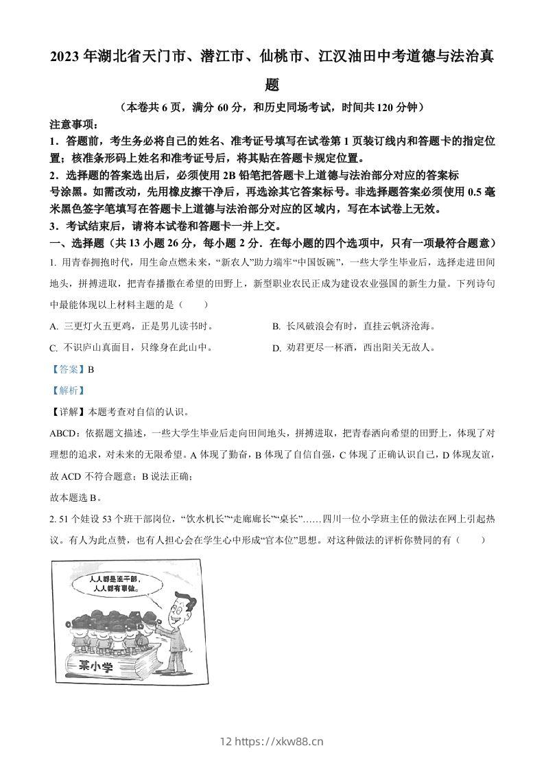 2023年湖北省天门市、潜江市、仙桃市、江汉油田中考道德与法治真题（含答案）-佑学宝学科网