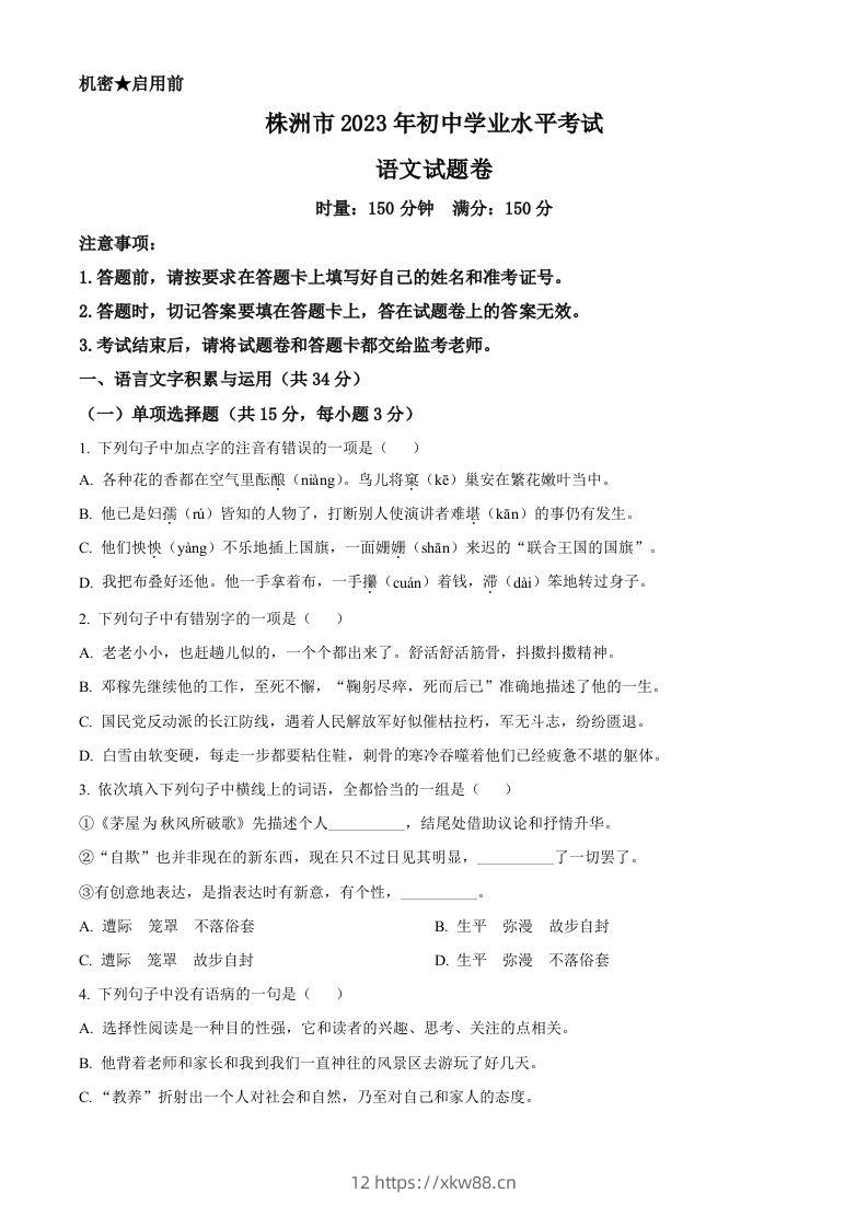 2023年湖南省株洲市中考语文真题（空白卷）-佑学宝学科网
