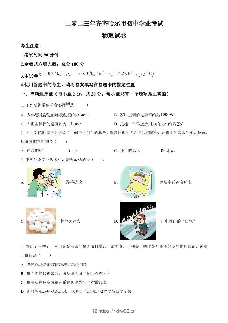 2023年黑龙江省齐齐哈尔市中考物理试题（空白卷）-佑学宝学科网