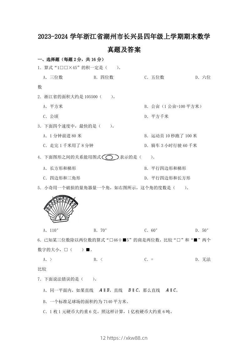 2023-2024学年浙江省湖州市长兴县四年级上学期期末数学真题及答案(Word版)-佑学宝学科网