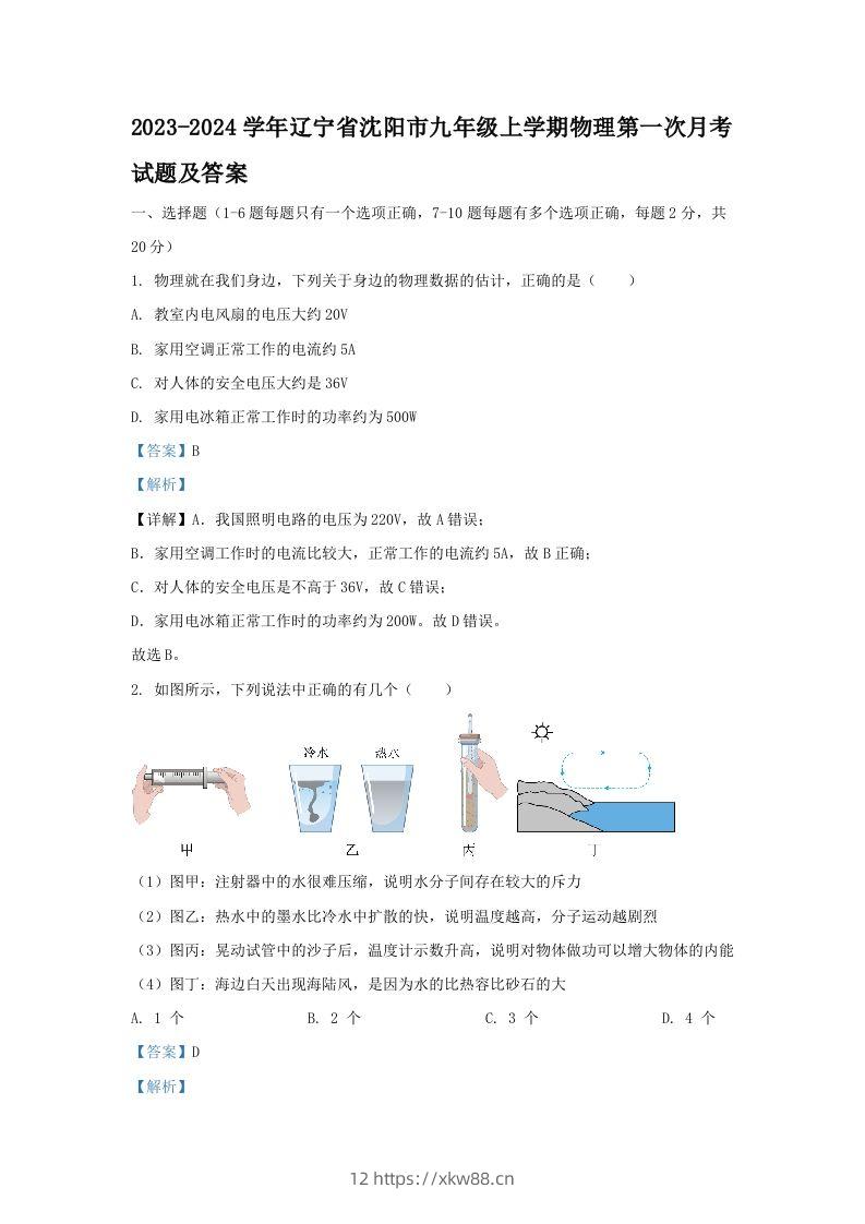 2023-2024学年辽宁省沈阳市九年级上学期物理第一次月考试题及答案(Word版)-佑学宝学科网