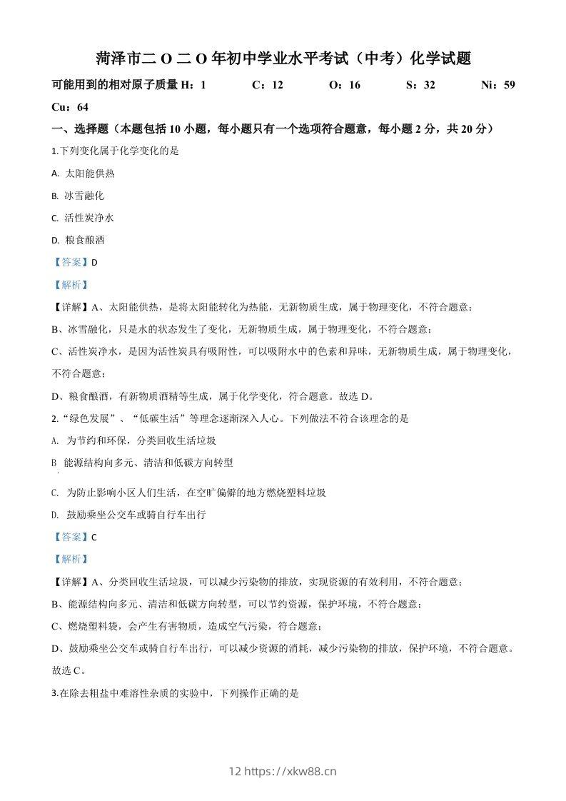 山东省菏泽市2020年中考化学试题（含答案）-佑学宝学科网