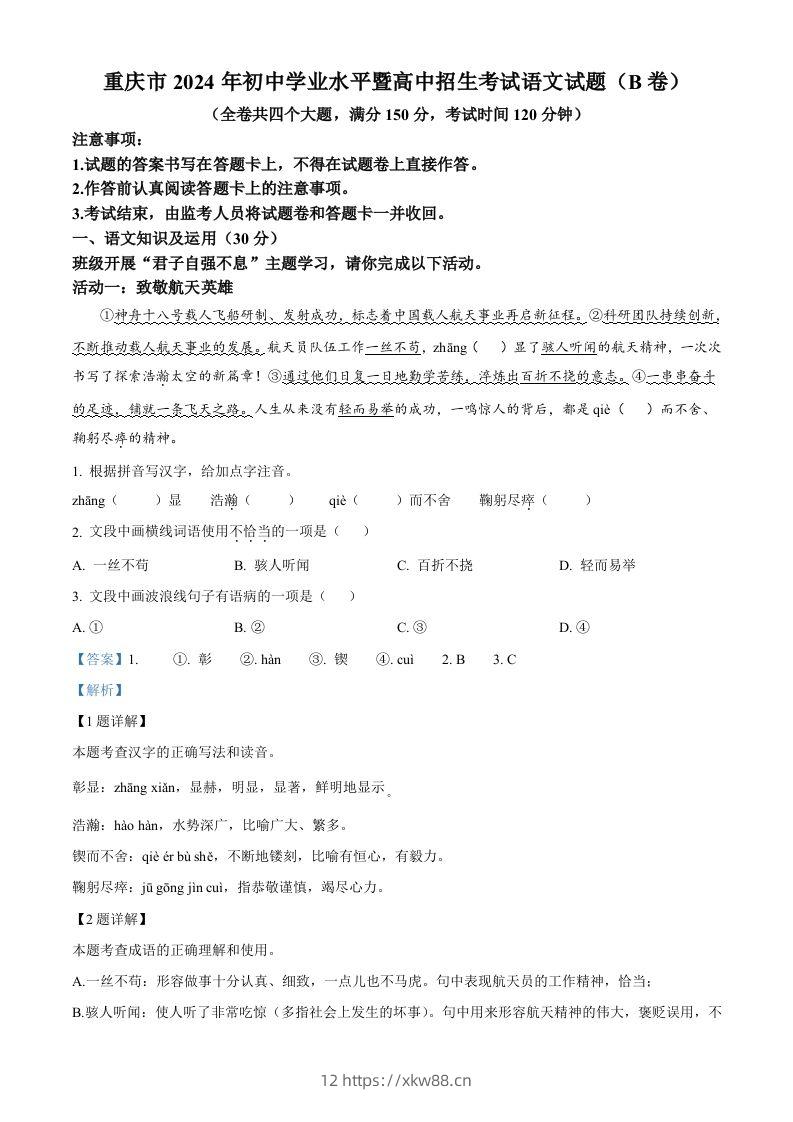 2024年重庆市中考语文真题B卷（含答案）-佑学宝学科网