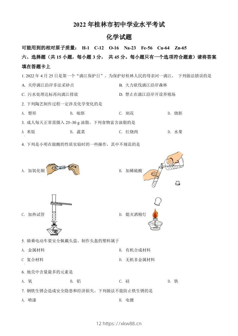 2022年广西桂林市中考化学真题（空白卷）-佑学宝学科网