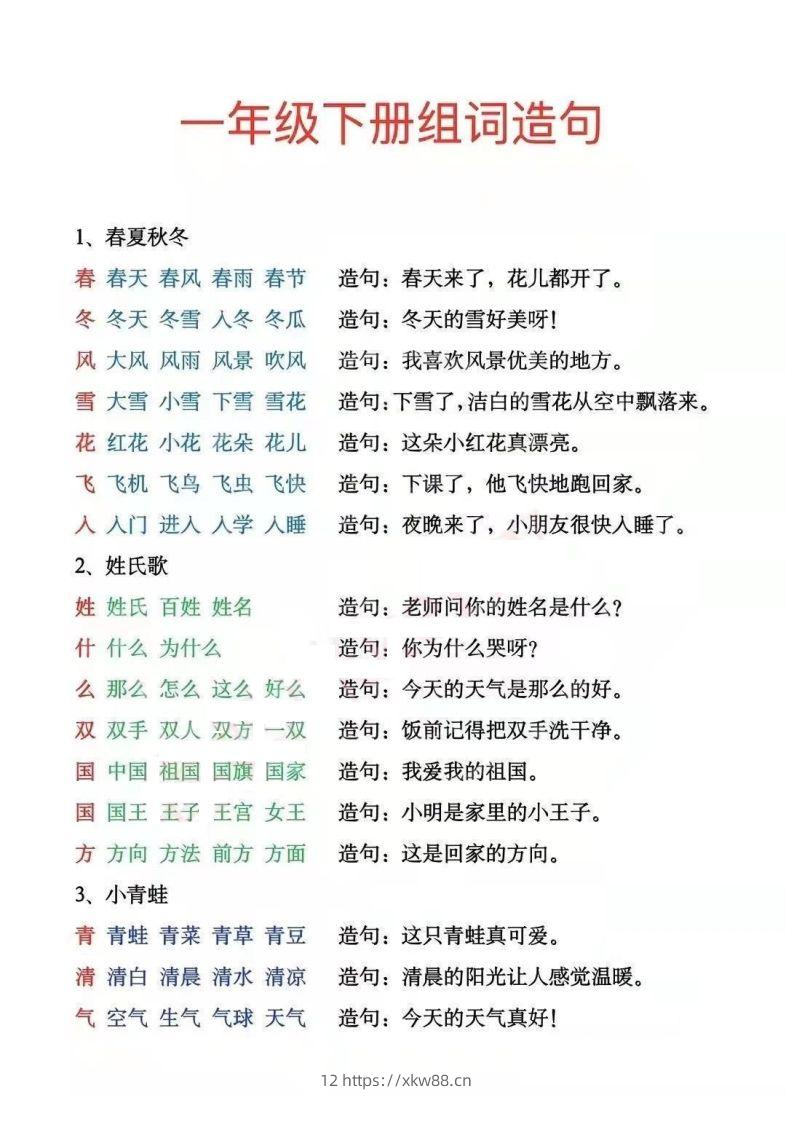 一年级下册生字组词造句阅读本_去水印-佑学宝学科网
