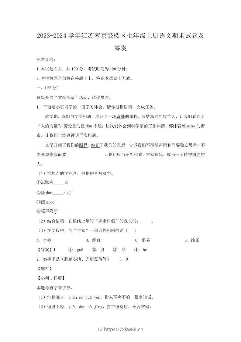 2023-2024学年江苏南京鼓楼区七年级上册语文期末试卷及答案(Word版)-佑学宝学科网