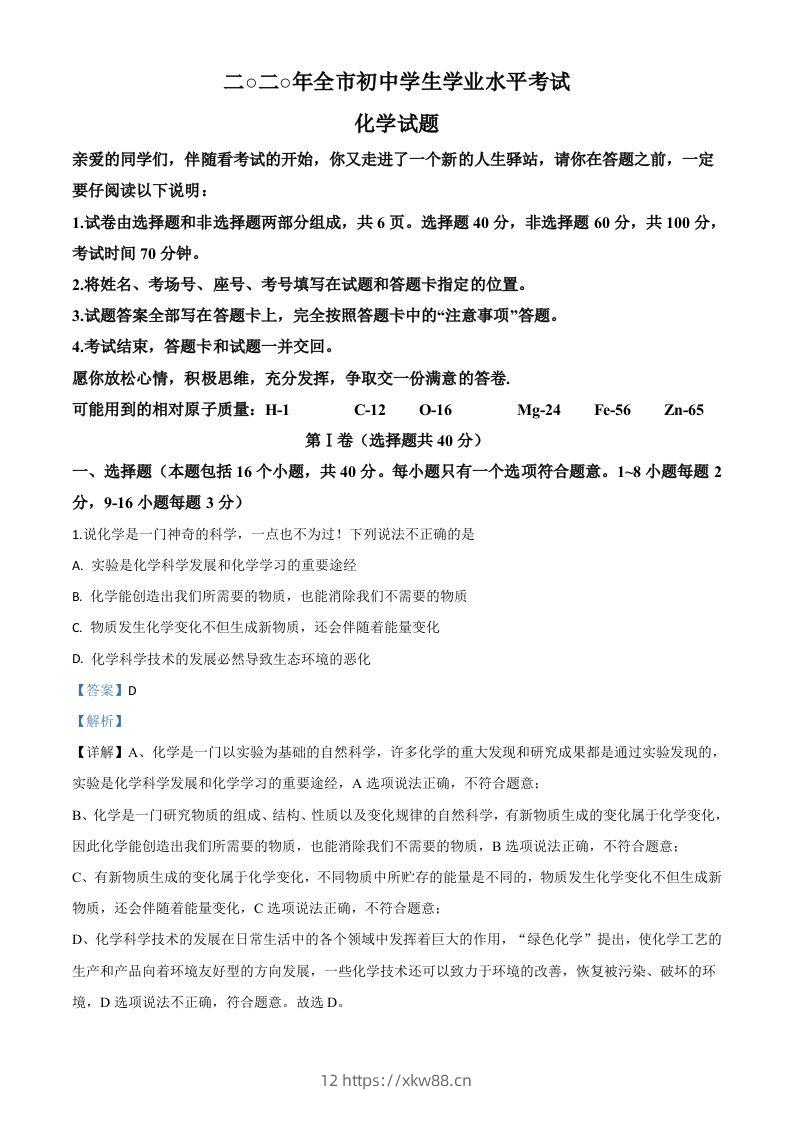 山东省聊城市2020年中考化学试题（含答案）-佑学宝学科网