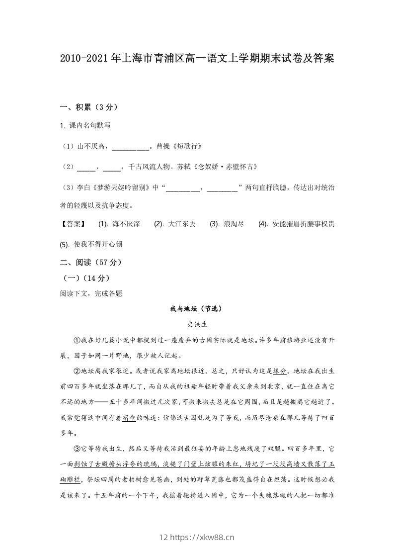 2020-2021年上海市青浦区高一语文上学期期末试卷及答案(Word版)-佑学宝学科网