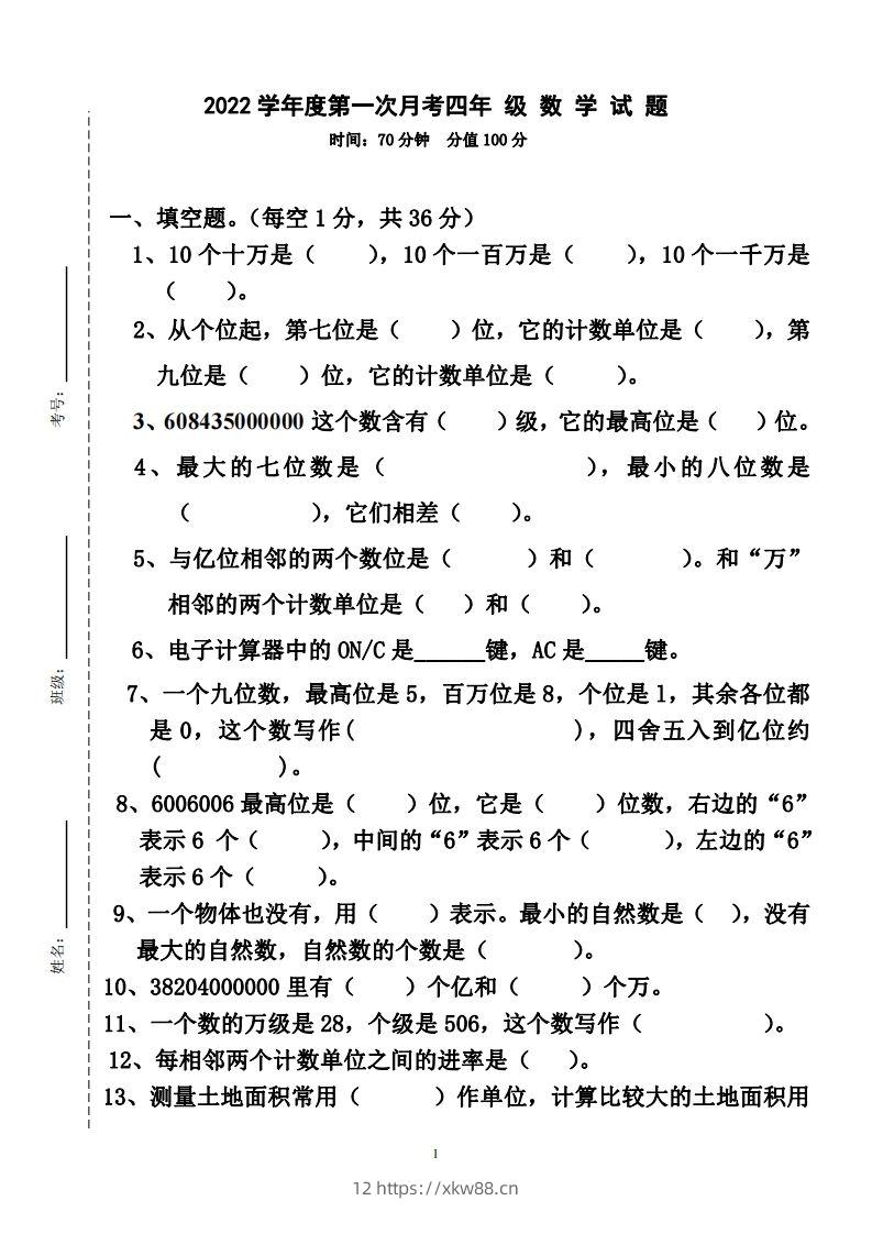 四（上）人教版数学第一次月考卷.2（无答案）-佑学宝学科网