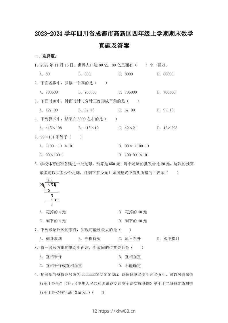 2023-2024学年四川省成都市高新区四年级上学期期末数学真题及答案(Word版)-佑学宝学科网