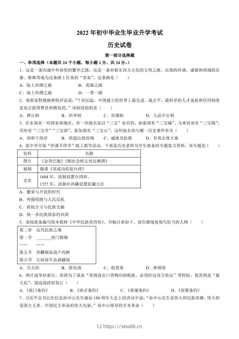 2022年辽宁省营口市中考历史真题及答案-佑学宝学科网