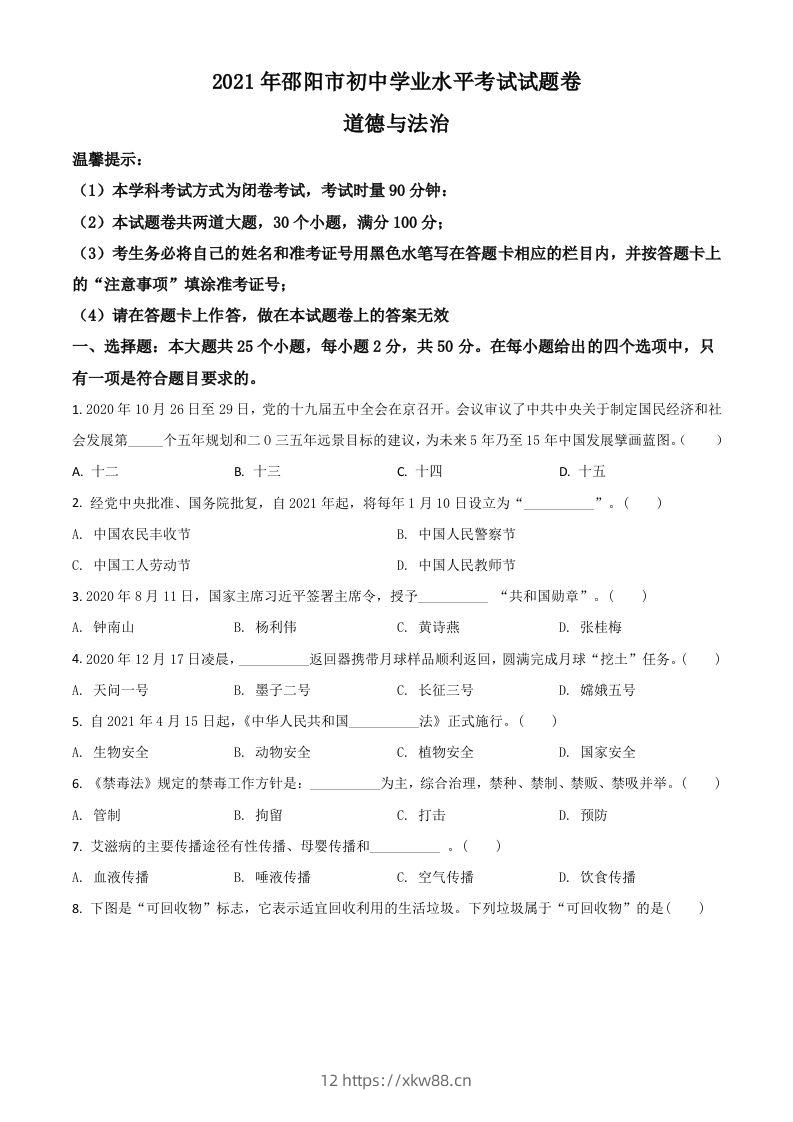 湖南省邵阳市2021年中考道德与法治真题（空白卷）-佑学宝学科网