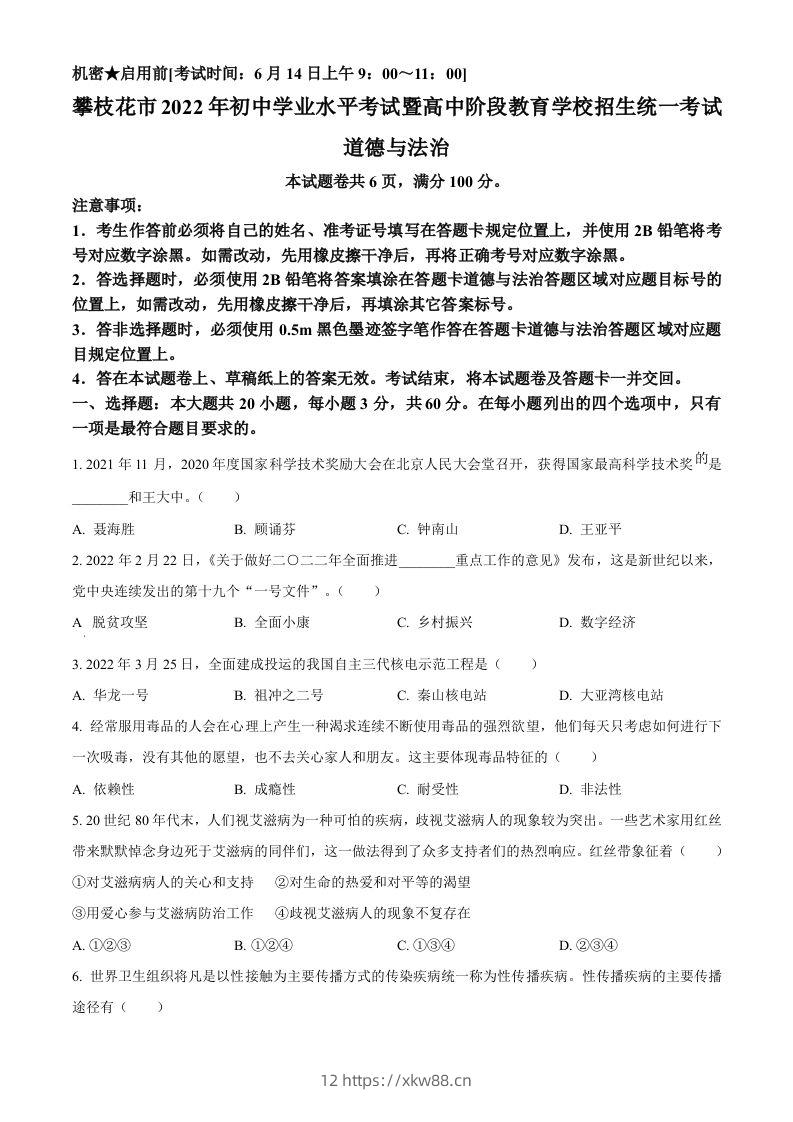 2022年四川省攀枝花市中考道德与法治真题（空白卷）-佑学宝学科网