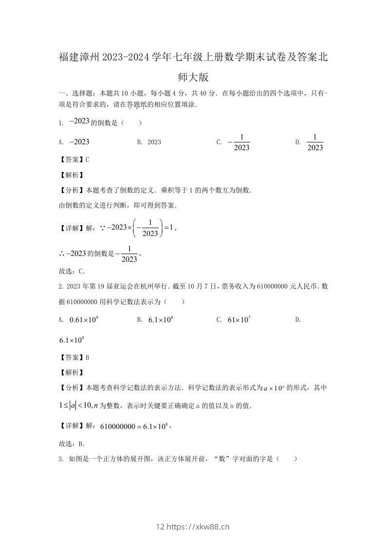 福建漳州2023-2024学年七年级上册数学期末试卷及答案北师大版(Word版)-佑学宝学科网