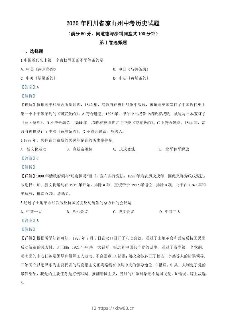 四川省凉山州2020年中考历史试题（含答案）-佑学宝学科网