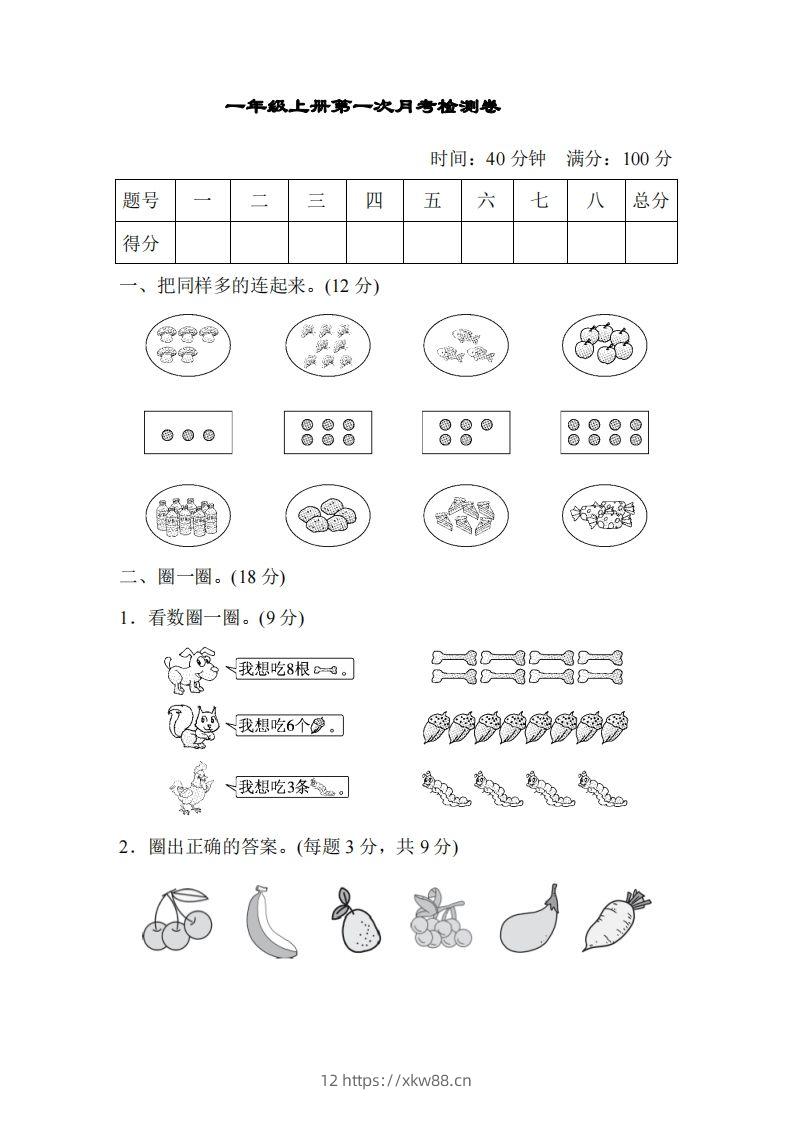 人教版一年级上册数学月考评价测试卷（含答案）-佑学宝学科网