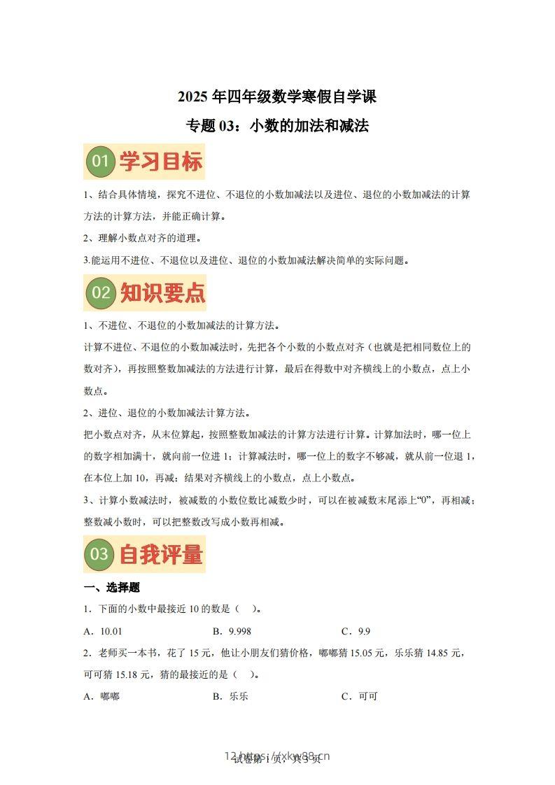 【课时】北师四下数学专题03小数的加法和减法练习卷-佑学宝学科网