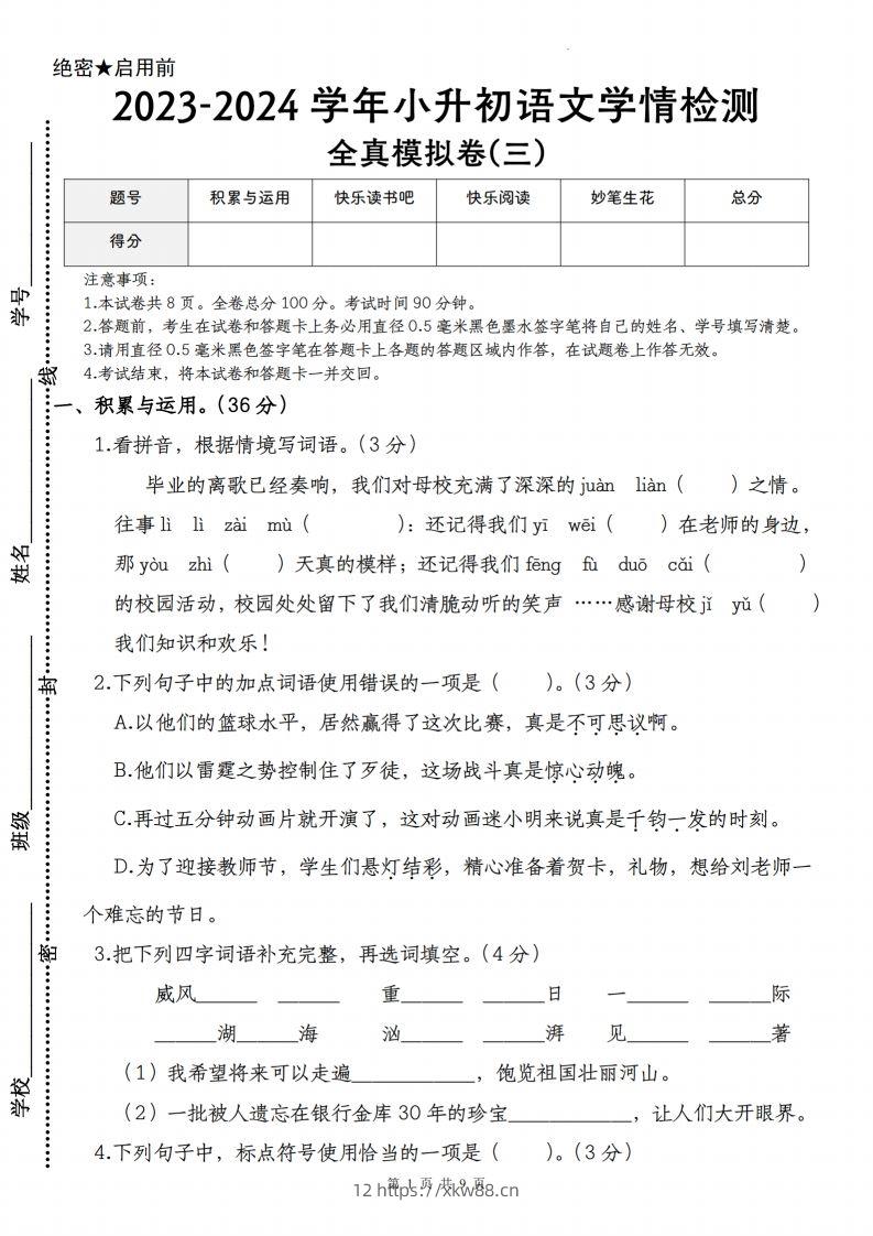 语文-2023-2024学年小升初语文学情检测全真模拟卷(三)-佑学宝学科网