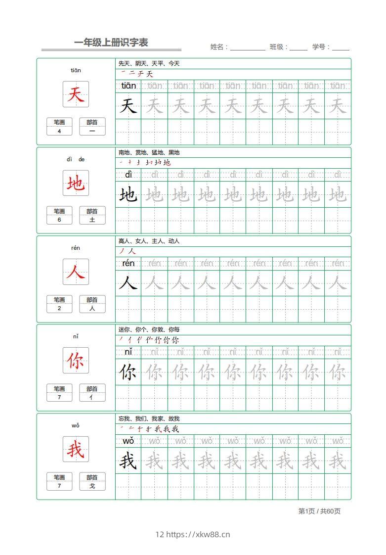 一年级上册识字表+字帖+（已打印）-佑学宝学科网