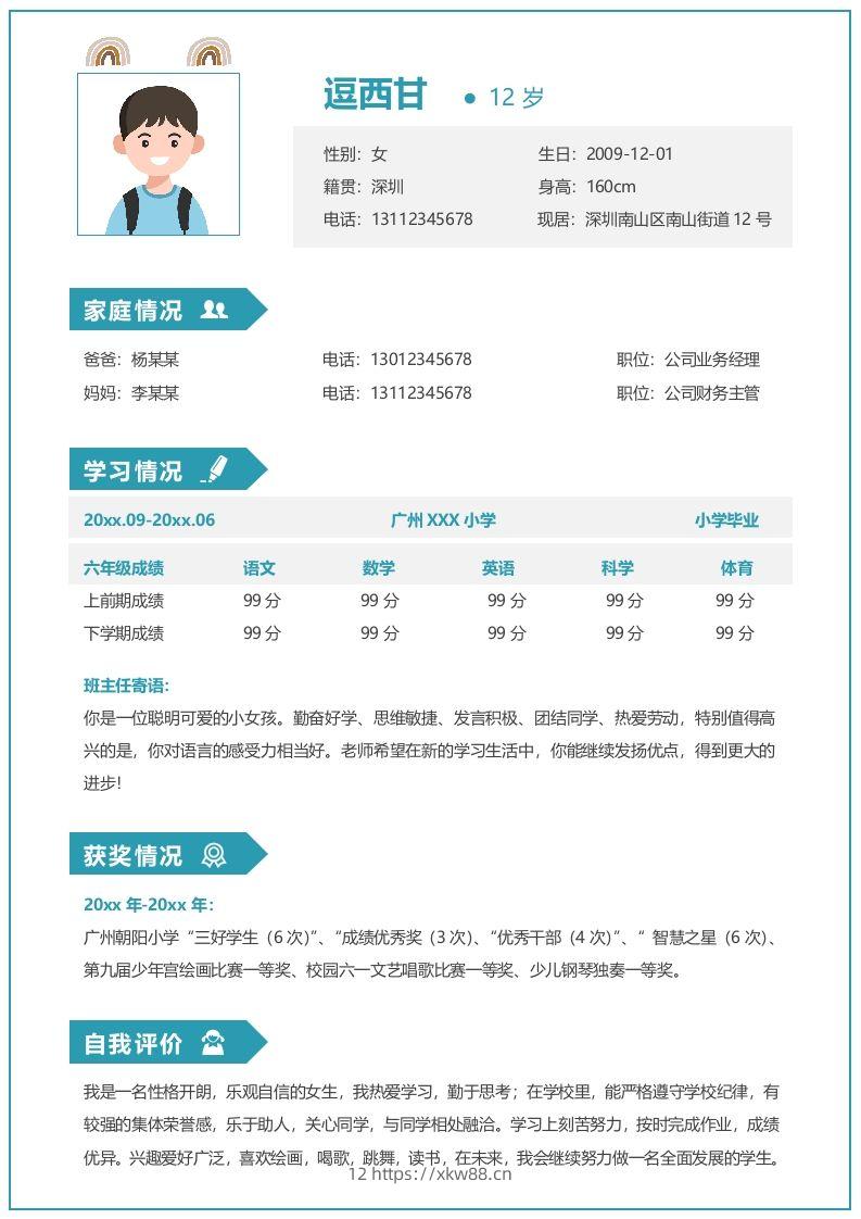 单页-小升初简历07-佑学宝学科网