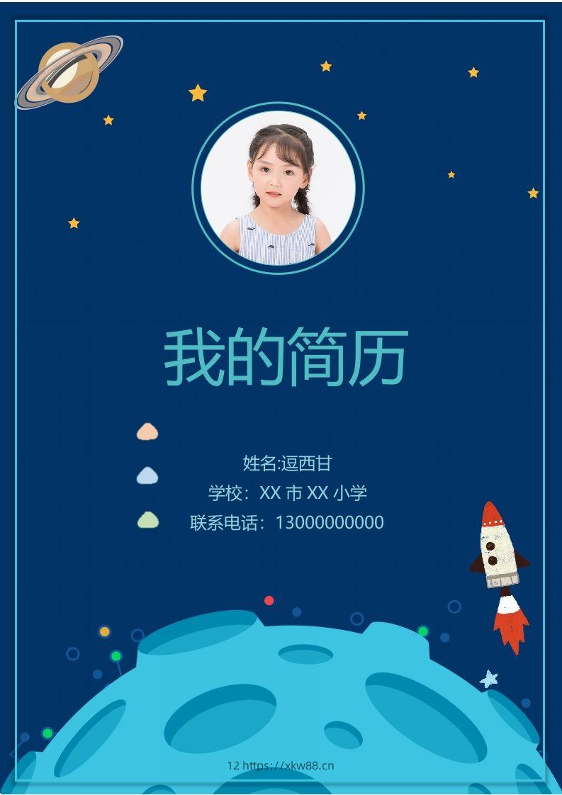 精选-小升初简历48-佑学宝学科网