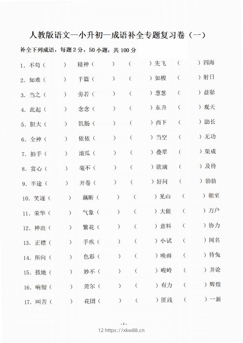 小升初语文-补全成语填空专题复习（23页）-佑学宝学科网