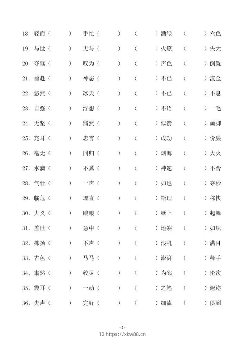 图片[2]-小升初语文-补全成语填空专题复习（23页）-佑学宝学科网