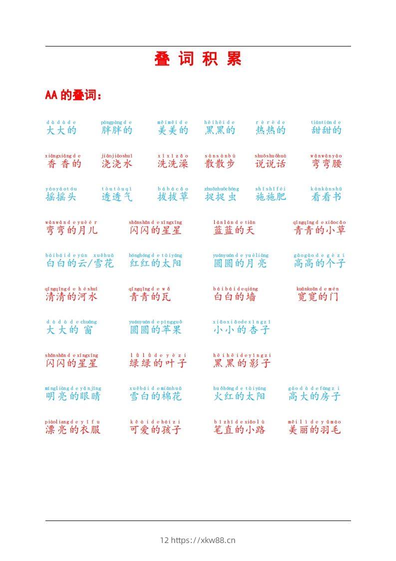叠词积累-佑学宝学科网