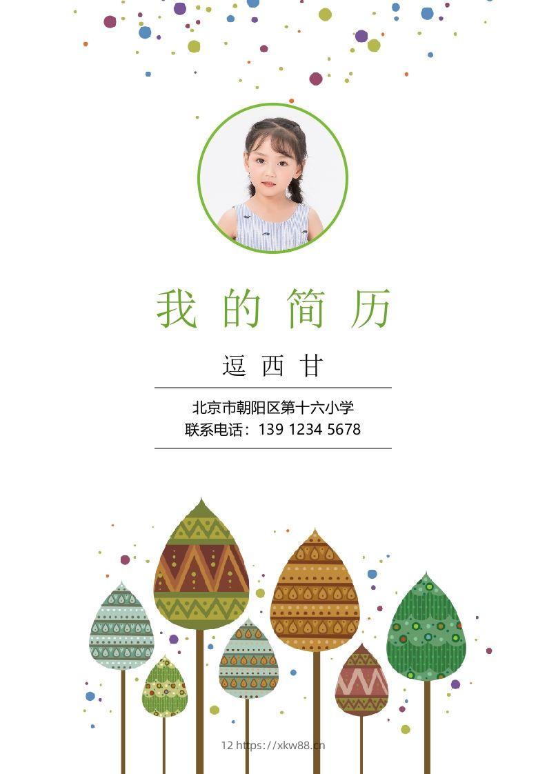 精选-小升初简历29-佑学宝学科网