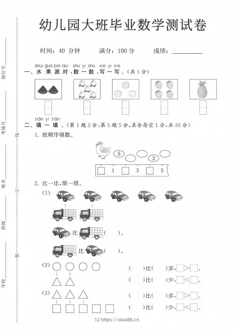 【数学】幼儿园大班毕业数学测试卷-佑学宝学科网