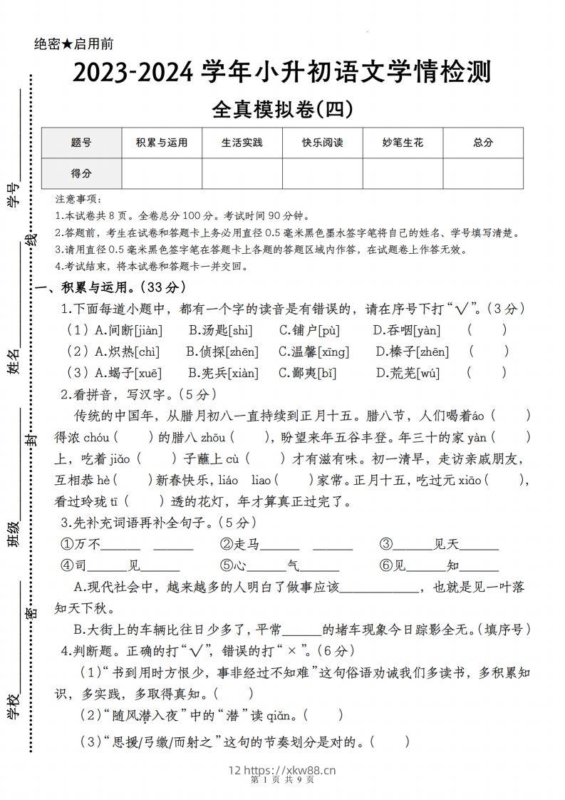 语文-2023-2024学年小升初语文学情检测全真模拟卷(四)-佑学宝学科网