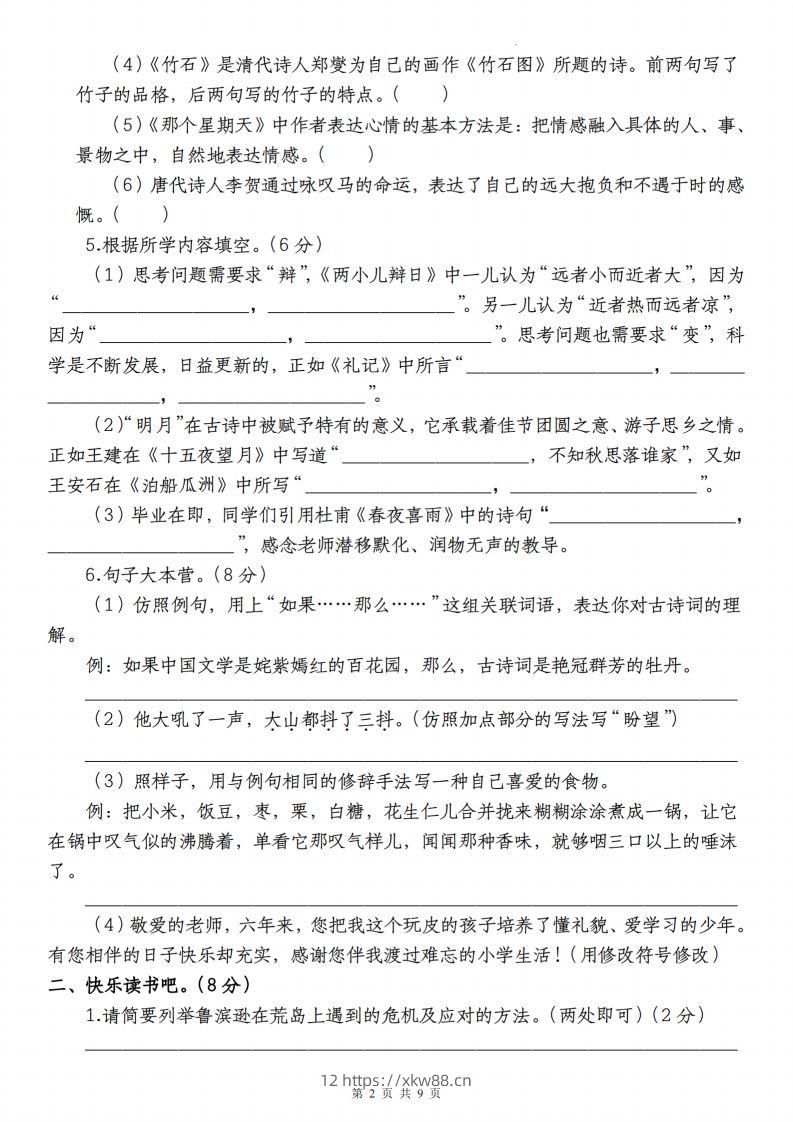图片[2]-语文-2023-2024学年小升初语文学情检测全真模拟卷(四)-佑学宝学科网
