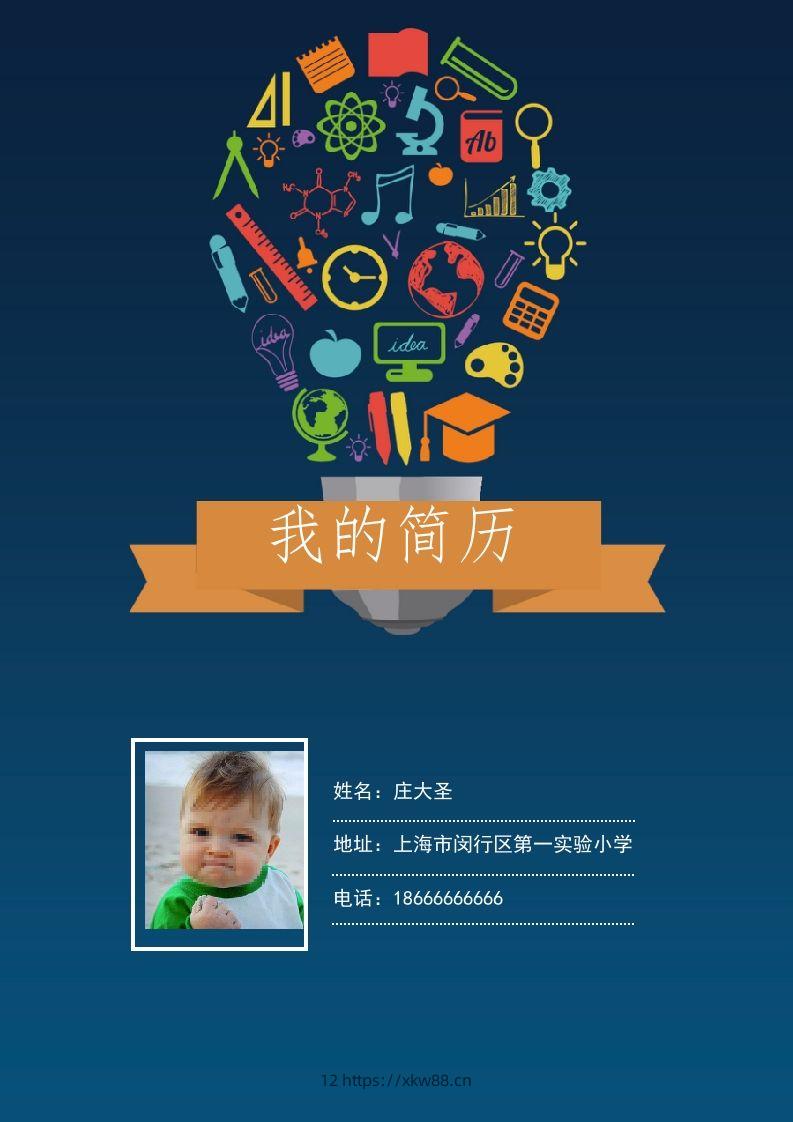 多页-小升初简历07-佑学宝学科网