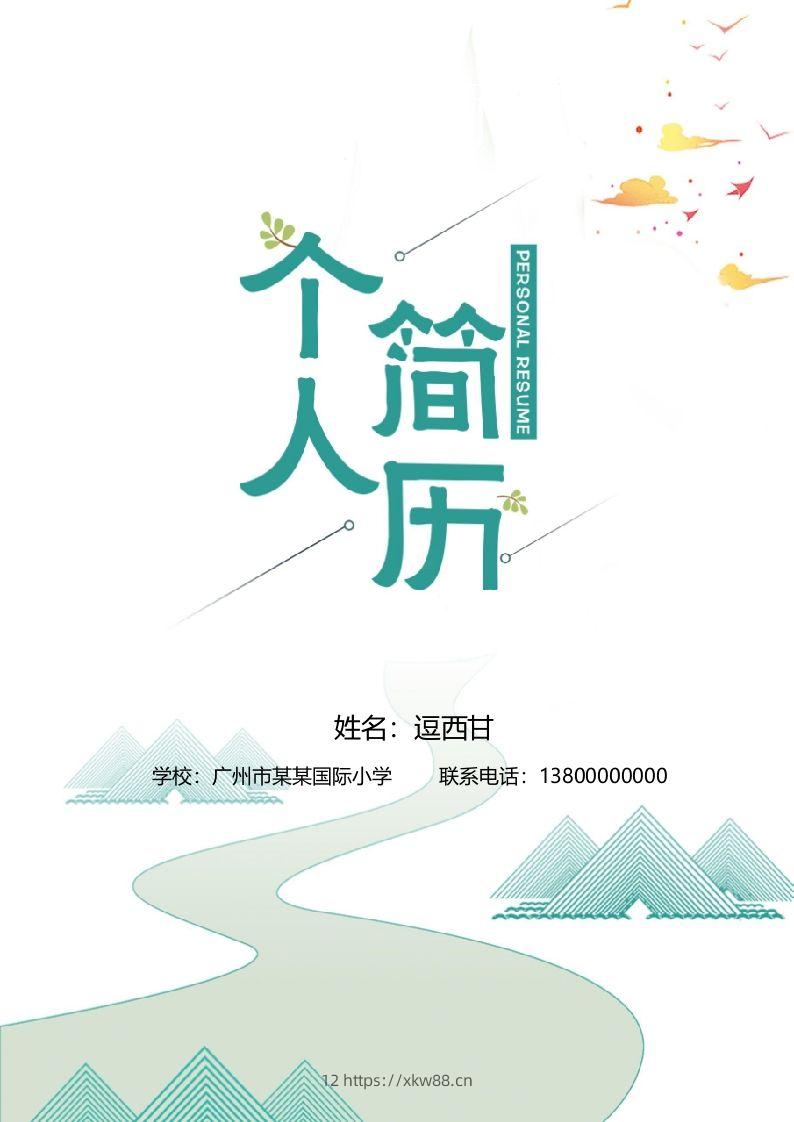 精选-小升初简历34-佑学宝学科网