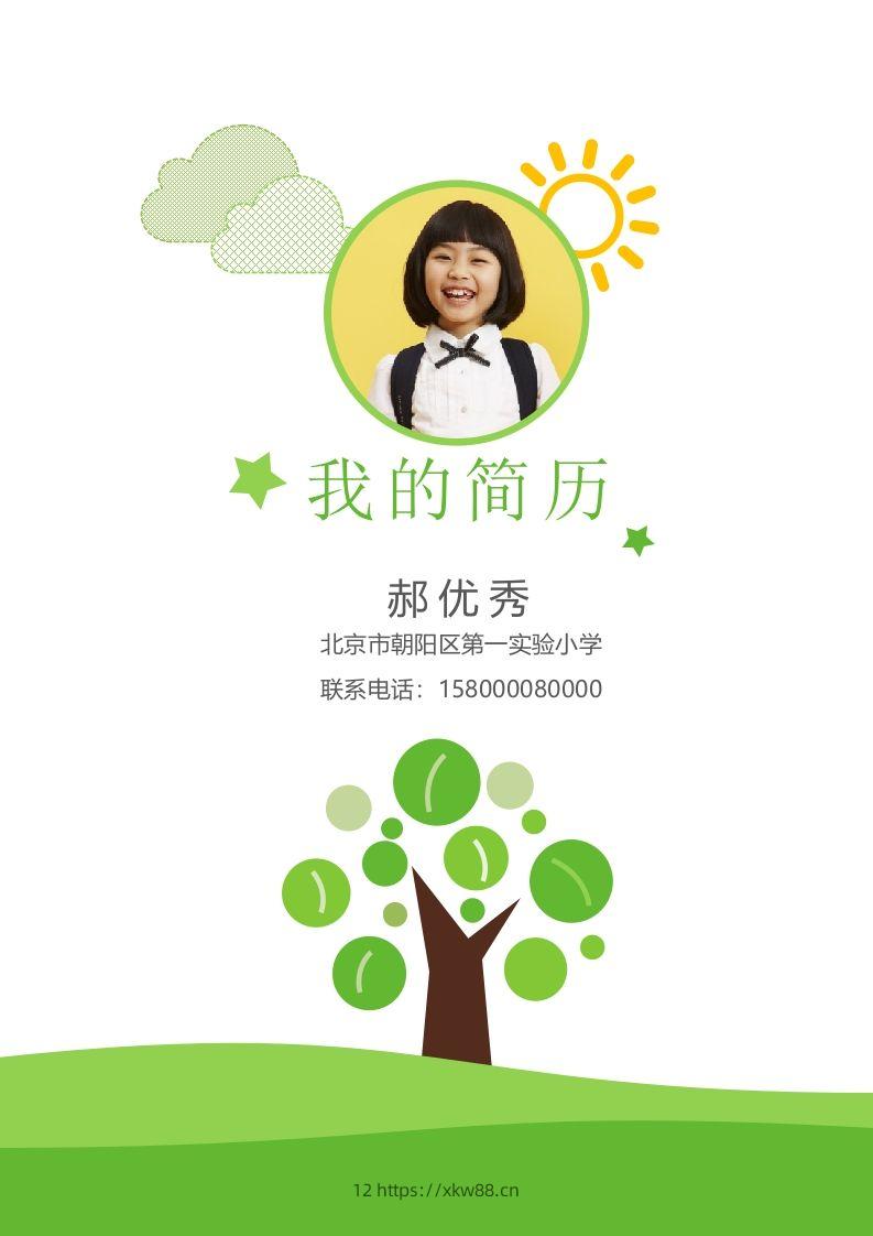 多页-小升初简历03-佑学宝学科网